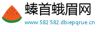 螓首蛾眉网